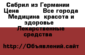 Сабрил из Германии  › Цена ­ 9 000 - Все города Медицина, красота и здоровье » Лекарственные средства   